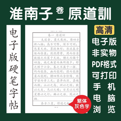 淮南子卷一原道训繁体电子版字帖