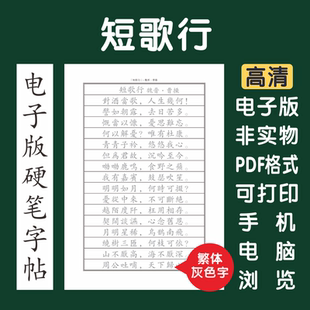 短歌行繁体电子版字帖打印版字帖临摹楷体硬笔楷书行书瘦金隶书简