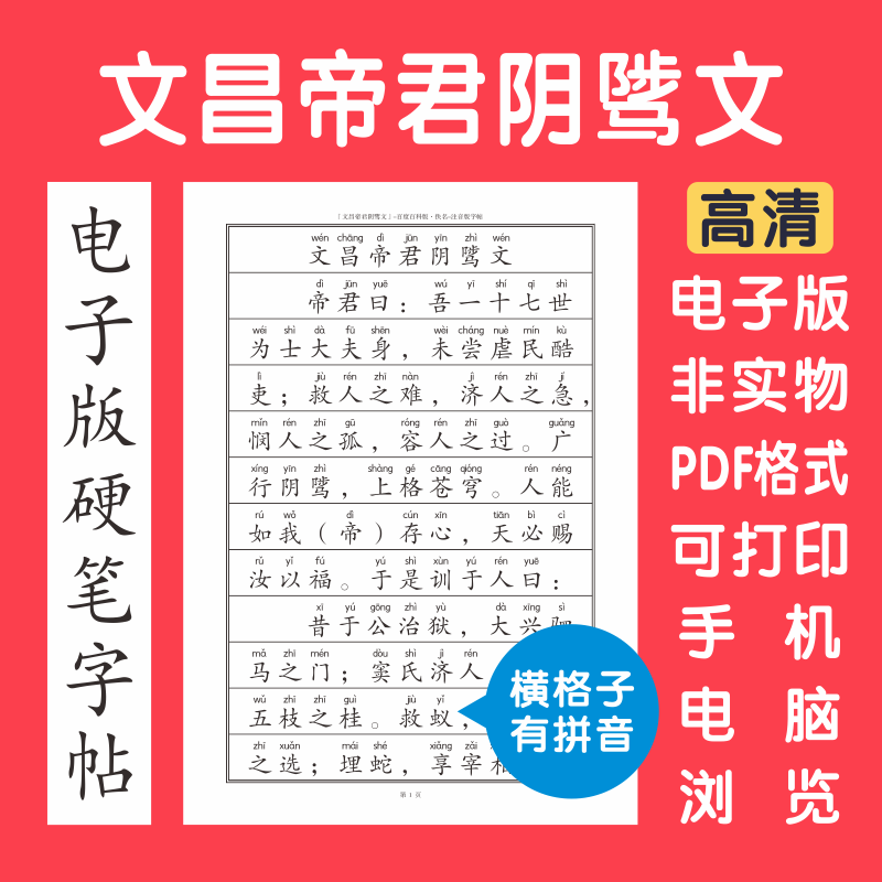 文昌帝君阴骘文注音拼音电子版字帖打印硬笔楷书行国学简繁横格子,商务/设计服务,平面广告设计,淘宝优惠券,粉丝福利购,淘宝优惠卷