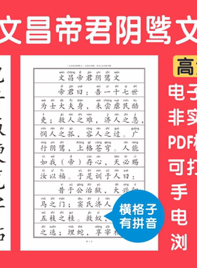 文昌帝君阴骘文电子版字帖横格子