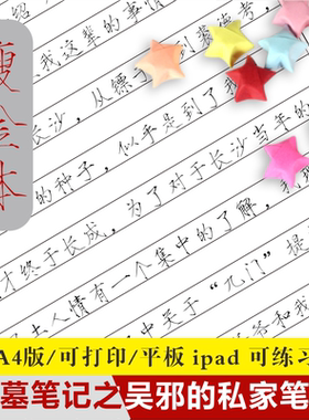 瘦金体吴邪的私家笔记电子版字帖摘抄