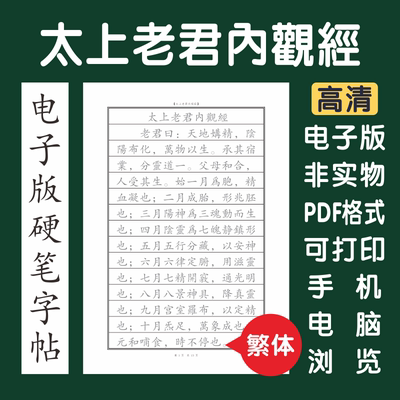 太上老君内观经繁体电子版字帖打印字帖临摹硬笔楷书瘦金行书隶书