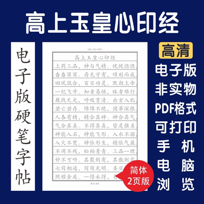 高上玉皇心印妙经简体电子版字帖打印版字帖临摹硬笔楷书行2页版