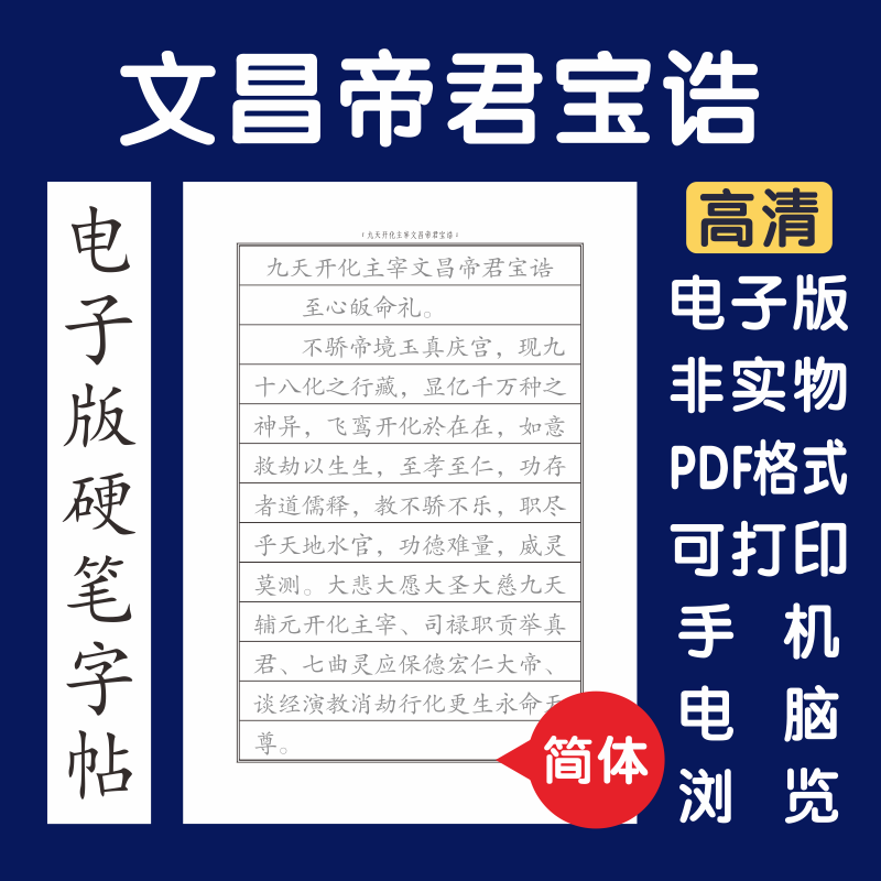文昌帝君宝诰简体电子版字帖打印字帖硬笔楷书瘦金行书隶书国学