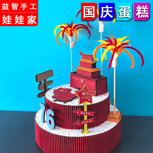 国庆生日蛋糕手工模型创意益智