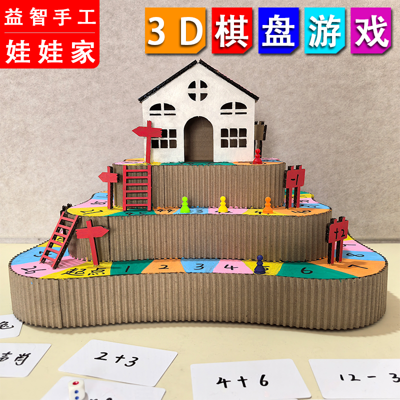 数学区益智幼儿园玩教具 3D棋盘游戏自制纸板废物利用diy手工玩具