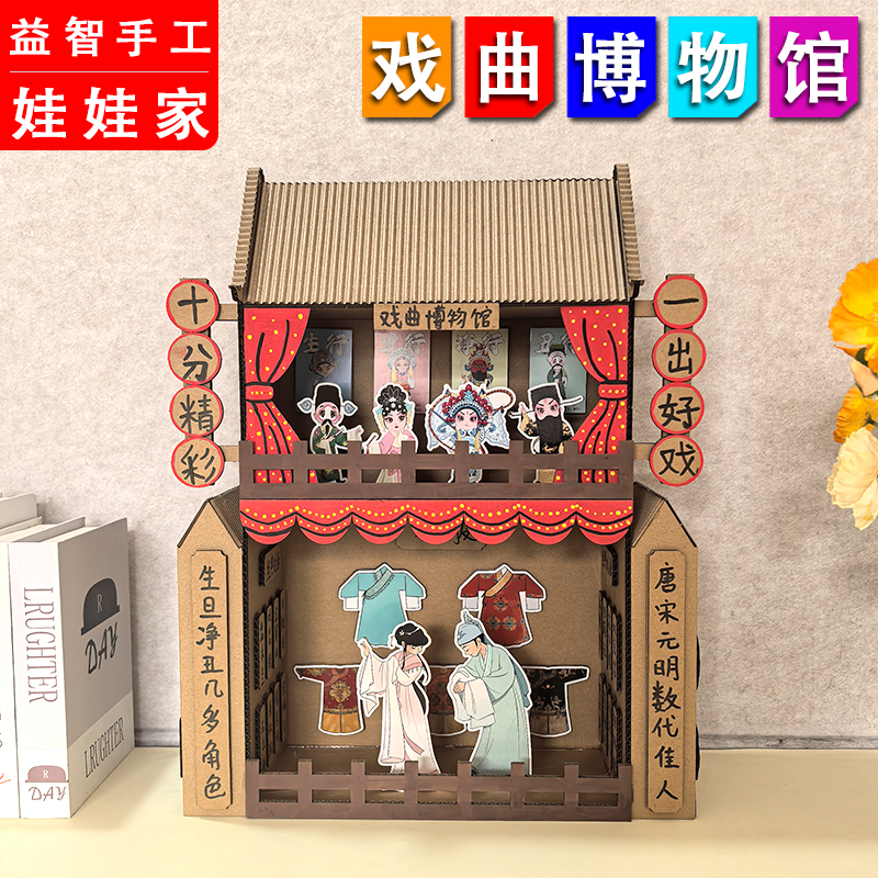 幼儿园环创玩教具 传统文化DIY戏曲博物馆纸板手工娃娃家京剧粤剧