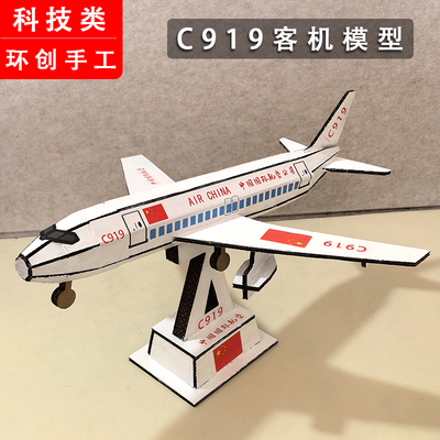 中国C919客机模型DIY手工 幼儿园科学小制作材料作品变废为宝玩具