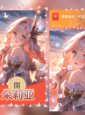 朵莉亚王者微信红包封面序列号动态音乐VX可爱二次元王者红包封面