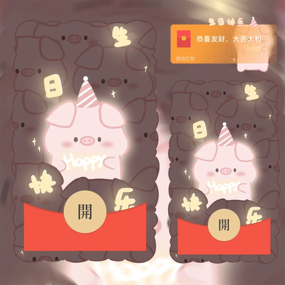 生日快乐小猪微信红包封面情侣vx动态音乐可爱祝福生日红包封面