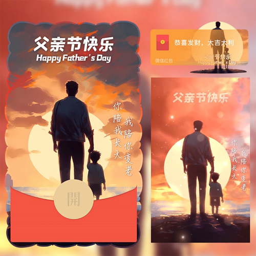 父亲节快乐微信红包封面序列号动态音乐vx爸爸爱你父亲节红包封面