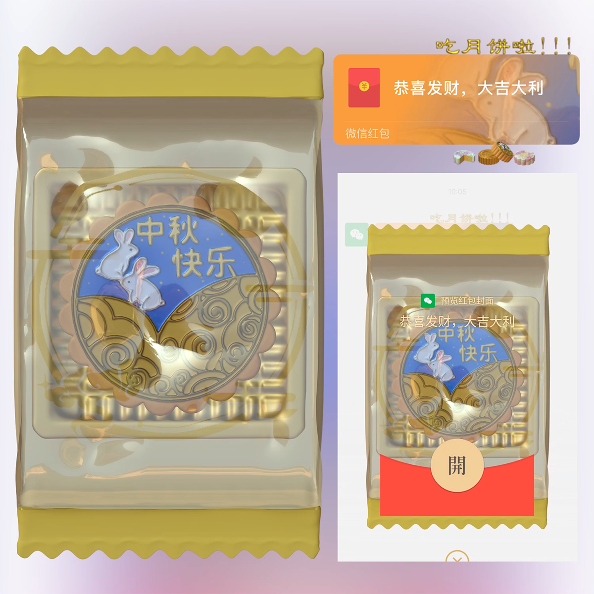 来个月饼微信红包封面序列号动态音乐vx可爱3d月饼中秋节红包封面