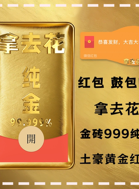 土豪金砖拿去花微信红包封面序列号动态音乐纯黄金鼓包红包封面