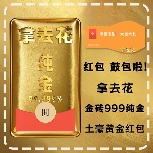 土豪金砖拿去花微信红包封面序列号动态音乐纯黄金鼓包红包封面