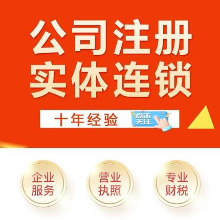 全国营业执照代办理个体工商户电商抖音小店用企业公司注册一条龙