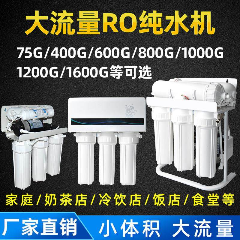 净水器家用RO反渗透800G大流量直饮净水机600G无桶滤水机商用400G