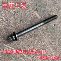 鈴木維特拉驍途鋒馭1.4T發(fā)動機氣缸蓋螺絲缸蓋螺絲螺栓汽缸蓋螺絲