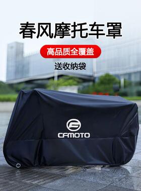 适用春风250 450SR650NK国宾狒狒捷马700CL800MT摩托车衣车罩防雨
