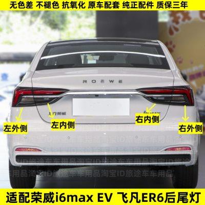 适配荣威i6max后尾灯总成ev新能源飞凡er6电车刹车转向大灯罩外壳