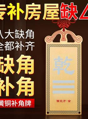 房屋缺角补角牌西北角纯黄铜乾卦摆件震坎兑巽八卦镜客厅墙角挂件