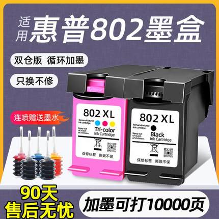 适用惠普802墨盒HP1050 1000 1010 1011可加墨1101 1102 15102050