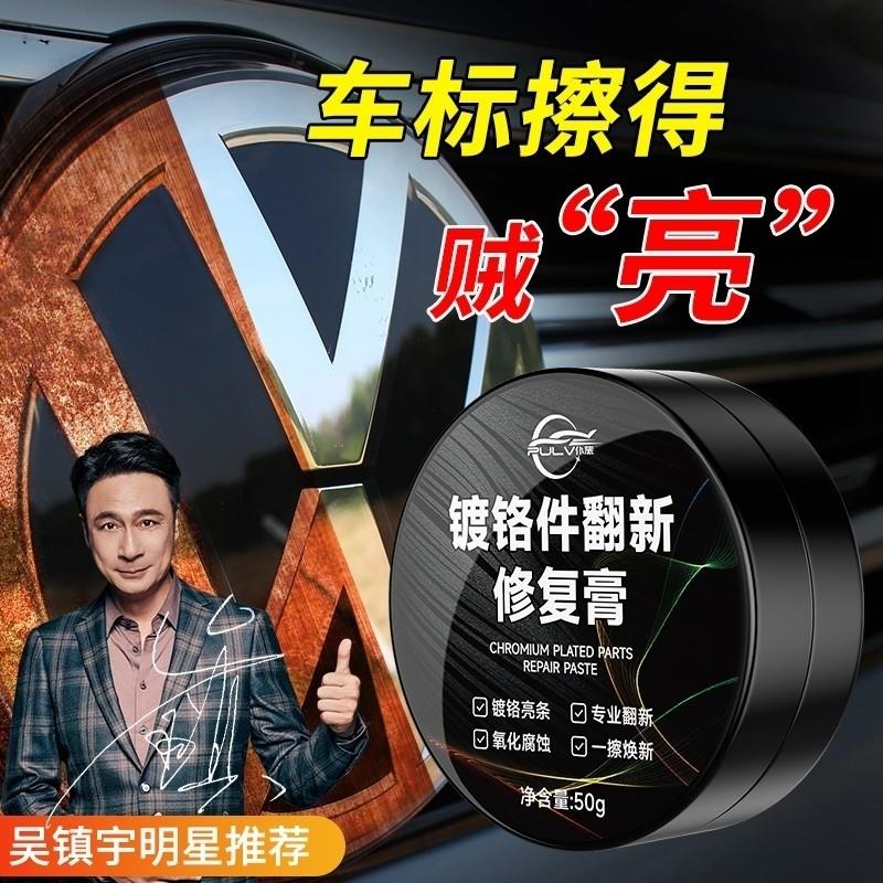 仆旅汽车镀铬亮条氧化修复镀铬件除黄剂金属翻新不锈钢腐蚀清洁剂