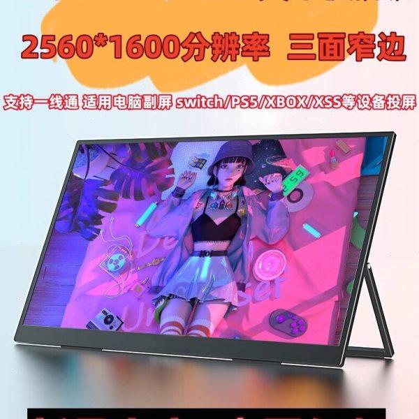 16寸便携显示器2K144HZ高刷支持电脑扩展XSS/PS5/PS4/Switch投屏