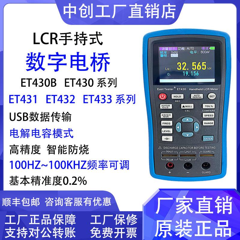 中创手持式数字电桥高精度LCR电阻电感电容贴片测量表ET430/1/2/3