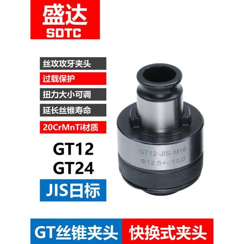 攻牙筒夹 日标JIS 丝锥夹头 丝攻扭力攻牙刀柄 G03 G12 GT12 GT24