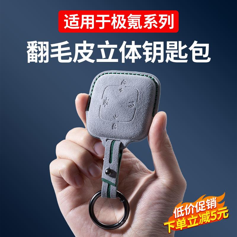 25款极氪001/7/7X蓝牙汽车钥匙保护套zeekr翻毛皮钥匙包车内用品
