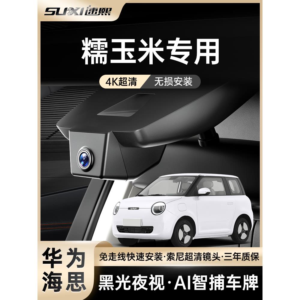 长安汽车糯玉米lumin行车记录仪2025新款专用免走线隐藏式原车4K
