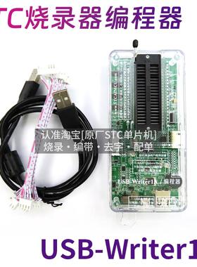 STC烧录 USB-Writer1A 编程器 单片机烧写 联机 脱机下载 U8W