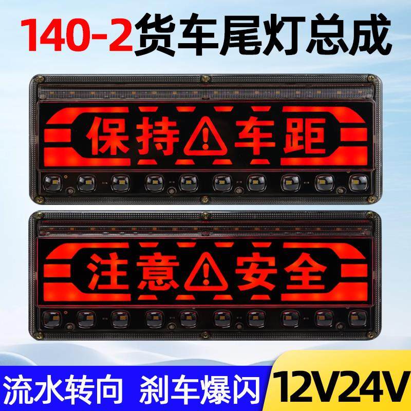 140-2货车后尾灯总成led刹车爆闪灯12v24v农用挂车防水超亮尾灯