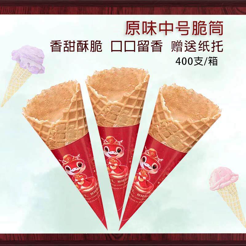 甜筒脆皮脆筒皮冰淇淋蛋筒蛋托蛋卷外壳加厚商用400个筒冰激凌机