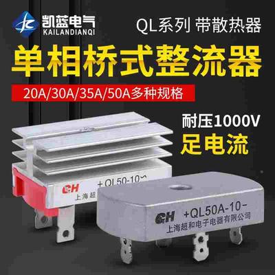 单相桥式整流桥QL-50A整流器方桥桥堆35A 1000V充电整流器发电机