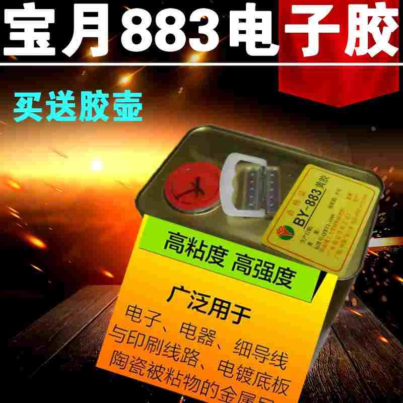 正品宝月黄胶黑胶BY-883红胶水电器电子元器件喇叭固定胶工业黄胶