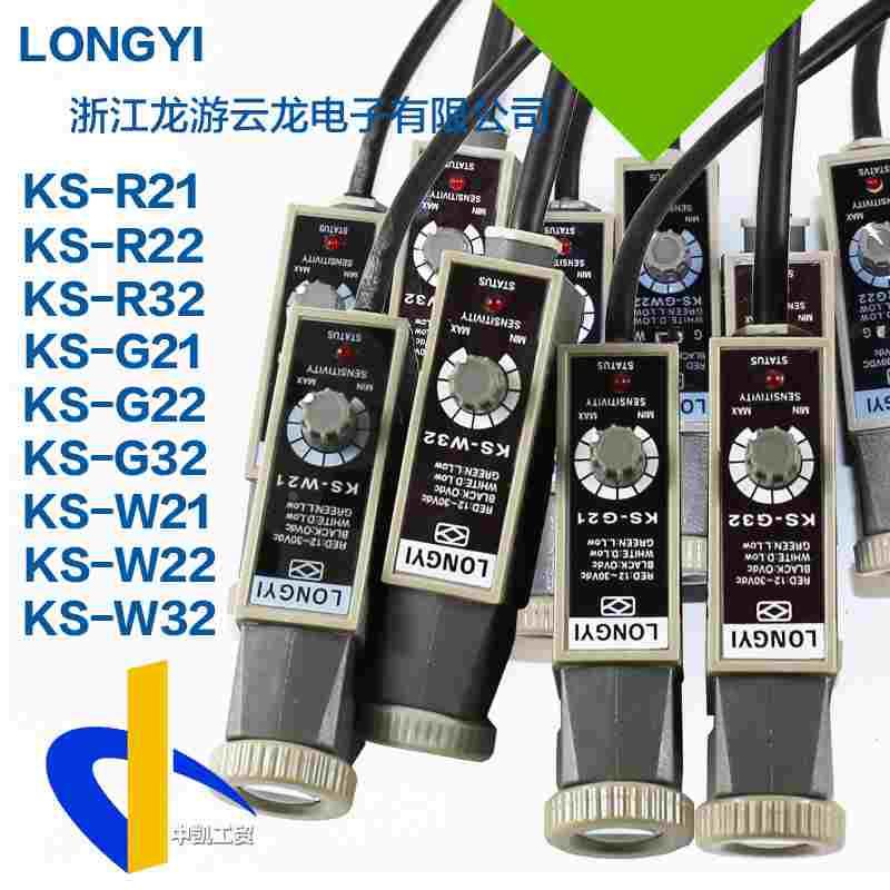 龙游光电开关色标传感器KS-G32 W32 G21 W21纠偏跟踪光电眼制袋机