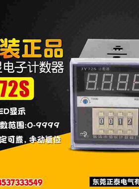 佰乐累加计数器 电子预置智能计数器 JY72S 四位数显 纺织计数器