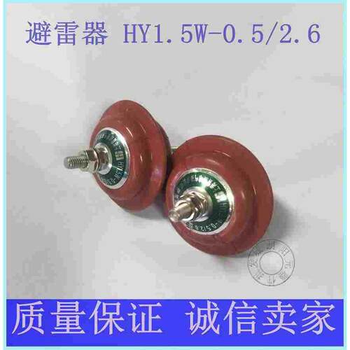 避雷器HY1.5W-0.5/2.6低压氧化锌避雷YH1.5W-0.28/1.3配电柜正品