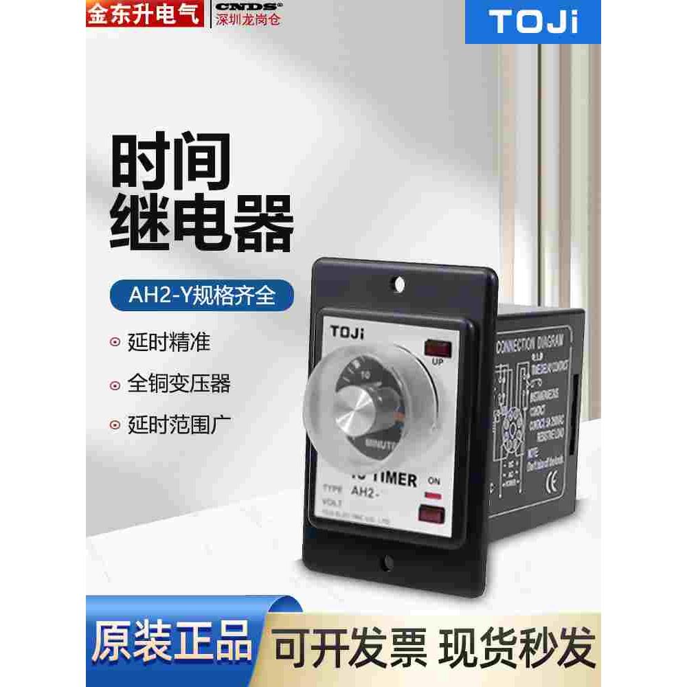 正品台湾统技TOJI 时间继电器AH2-Y AC220V  10S 30S 60S分秒30M