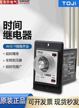 正品台湾统技TOJI 时间继电器AH2-Y AC220V  10S 30S 60S分秒30M