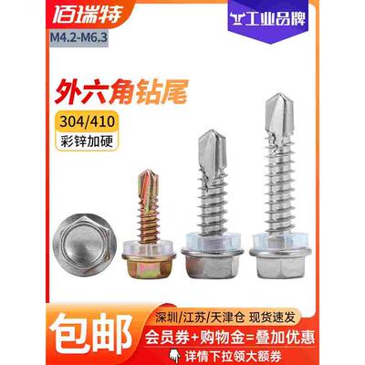 304不锈钢410外六角头彩锌钻尾自攻螺丝自钻彩钢瓦燕尾丝M4.2M6.3