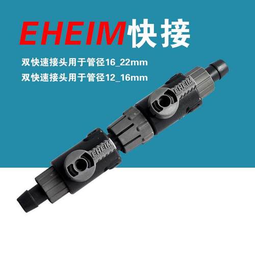 德国EHEIM伊罕过滤桶12/16  16/22进出水快接快速脱离接头