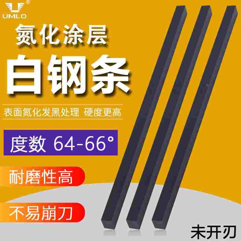 UMLO加硬氮化黑皮白钢条高速钢车条白钢6/8/10/20*200方条未开刃