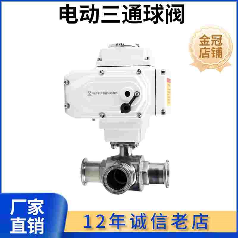 电动三通球阀卫生级Q984F制药饮料食品卡盘转换卡箍换向快装球阀