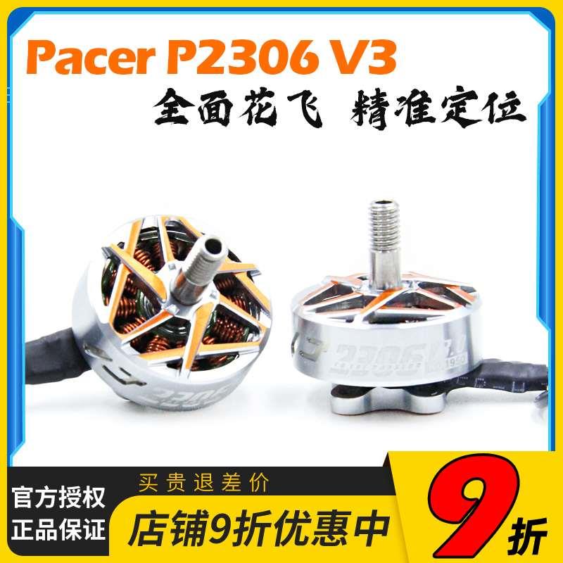 TMOTOR驭风3代Pacer P2306 V3 马达5寸桨FPV穿越机花飞翼竞速电机
