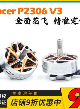 TMOTOR驭风3代Pacer P2306 V3 马达5寸桨FPV穿越机花飞翼竞速电机