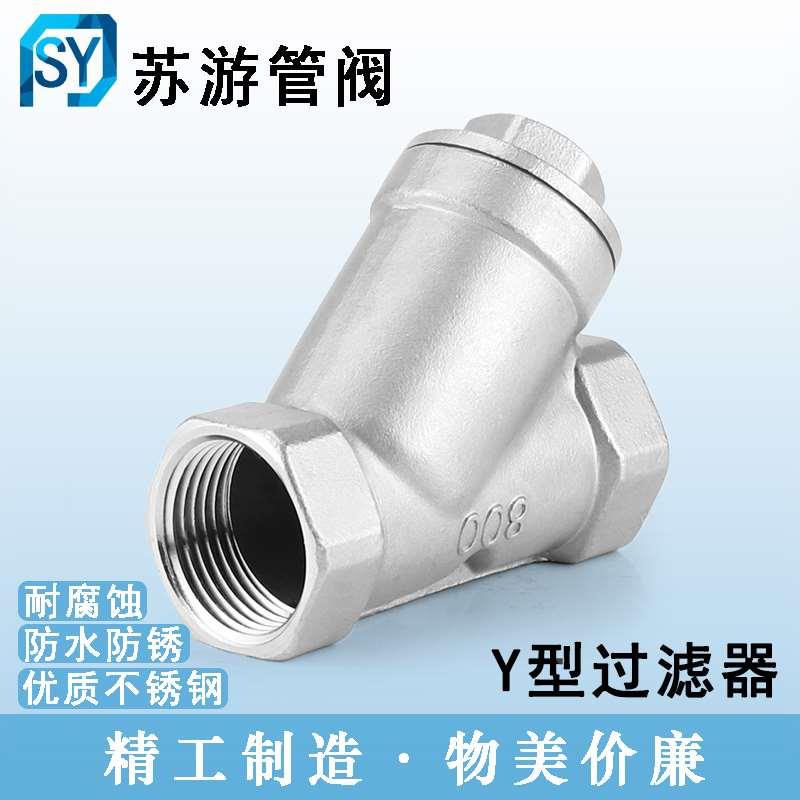304不锈钢内丝过滤器Y型水泵暖气管道家用水表净水过滤阀门4分6分