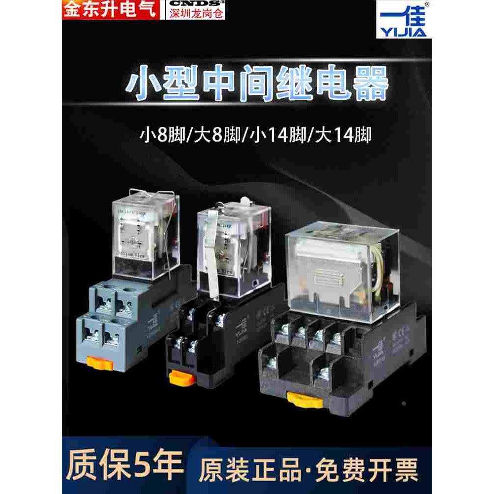 一佳小型中间电磁继电器YJ2N 4NGS直流LY2NJ大8/14脚JQX底座HH62P