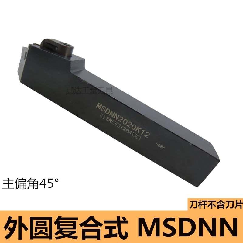 数控车刀刀杆压板外圆刀MSDNN2020K12/2525M12正方车床45度倒角刀
